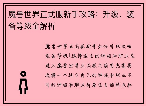 魔兽世界正式服新手攻略：升级、装备等级全解析