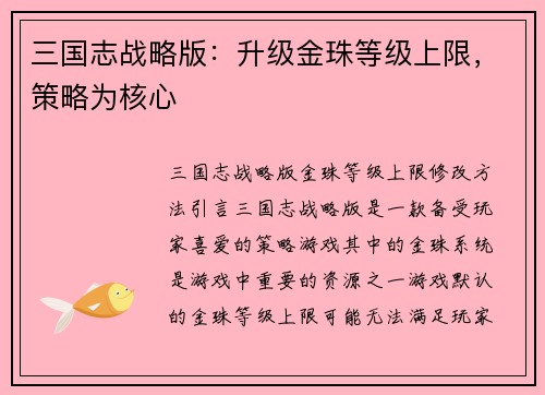三国志战略版：升级金珠等级上限，策略为核心